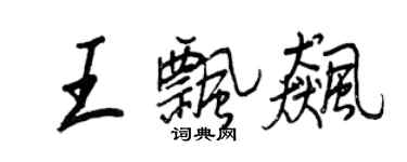 王正良王飄飆行書個性簽名怎么寫