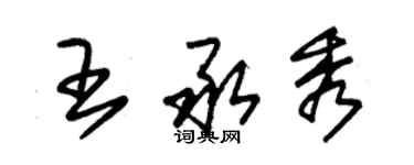 朱錫榮王承秀草書個性簽名怎么寫
