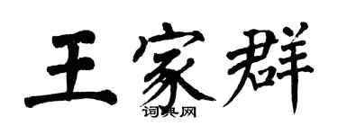 翁闓運王家群楷書個性簽名怎么寫