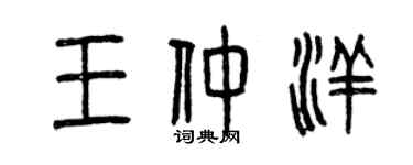 曾慶福王仲洋篆書個性簽名怎么寫