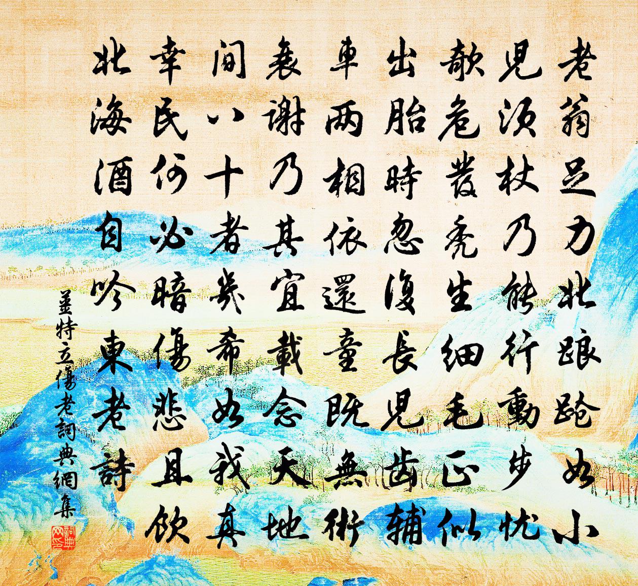 姜特立傷老書法作品欣賞