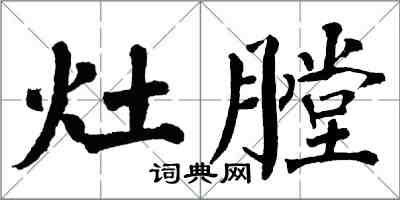 翁闓運灶膛楷書怎么寫