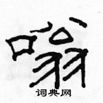 駱恆光寫的硬筆隸書嗡