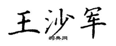 丁謙王沙軍楷書個性簽名怎么寫