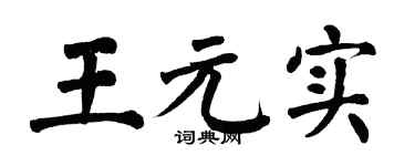 翁闓運王元實楷書個性簽名怎么寫
