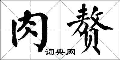 翁闓運肉贅楷書怎么寫