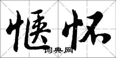 胡問遂愜懷行書怎么寫