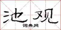 范連陞池觀隸書怎么寫