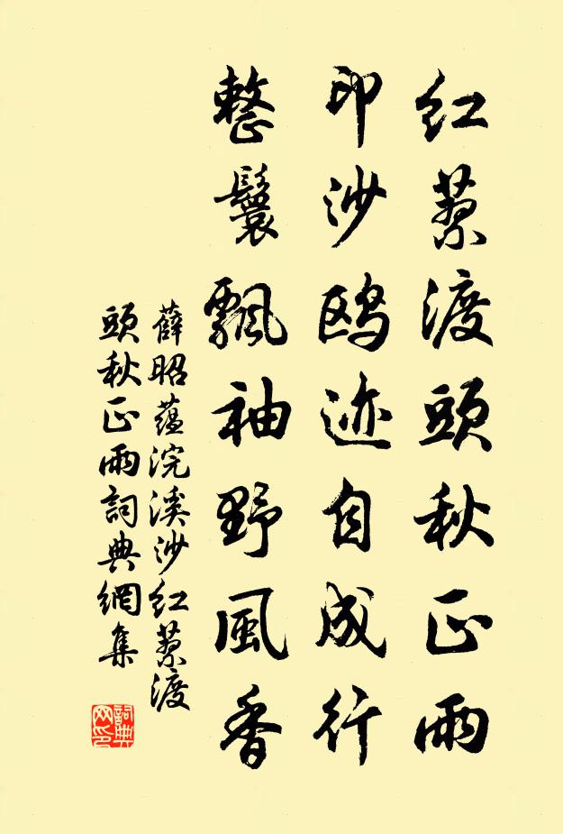 薛昭蘊紅蓼渡頭秋正雨,印沙鷗跡自成行,整鬟飄袖野風香。書法作品欣賞