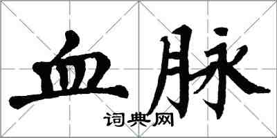 翁闓運血脈楷書怎么寫