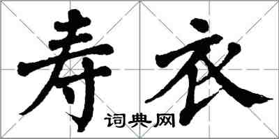 翁闓運壽衣楷書怎么寫