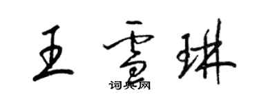 梁錦英王雪琳草書個性簽名怎么寫