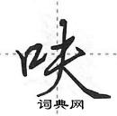 田英章寫的硬筆行書呋