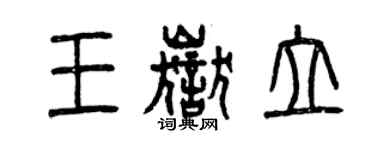 曾慶福王岳立篆書個性簽名怎么寫