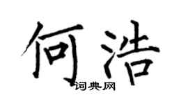 何伯昌何浩楷書個性簽名怎么寫