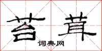 范連陞苔茸隸書怎么寫