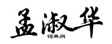 胡問遂孟淑華行書個性簽名怎么寫