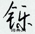 淳硬筆草書書法字典_淳鋼筆草書字帖