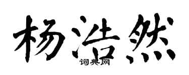 翁闓運楊浩然楷書個性簽名怎么寫