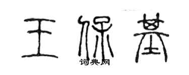 陳聲遠王保基篆書個性簽名怎么寫