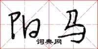 段相林陽馬行書怎么寫