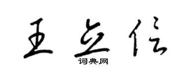 梁錦英王立信草書個性簽名怎么寫