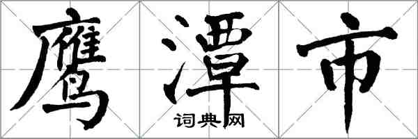 翁闓運鷹潭市楷書怎么寫