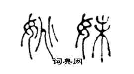 陳聲遠姚妹篆書個性簽名怎么寫