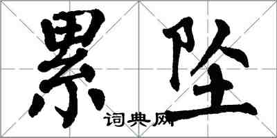 翁闓運累墜楷書怎么寫