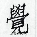 白克儉寫的硬筆楷書覺