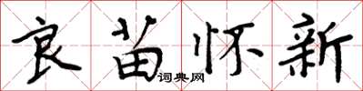 周炳元良苗懷新楷書怎么寫