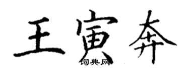 丁謙王寅奔楷書個性簽名怎么寫