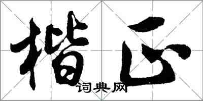 胡問遂楷正行書怎么寫