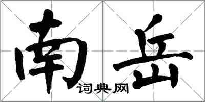 翁闓運南嶽楷書怎么寫