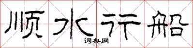 柯春海順水行船隸書怎么寫