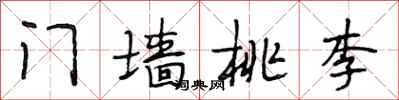段相林門牆桃李行書怎么寫