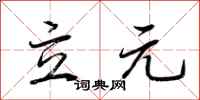 荊霄鵬立元行書怎么寫