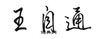 駱恆光王自通行書個性簽名怎么寫