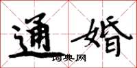 周炳元通婚楷書怎么寫