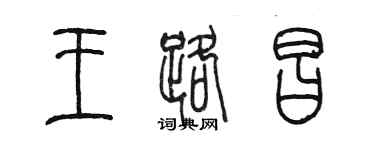 陳墨王路昌篆書個性簽名怎么寫