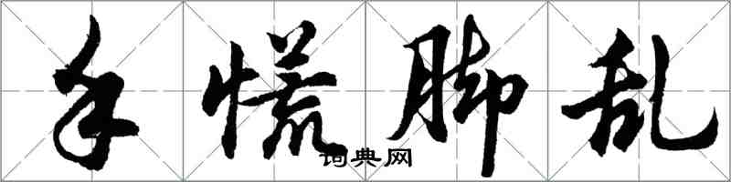 胡問遂手慌腳亂行書怎么寫