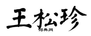 翁闓運王松珍楷書個性簽名怎么寫