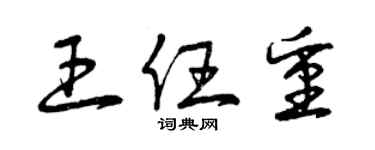 曾慶福王任重草書個性簽名怎么寫