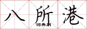 荊霄鵬八所港楷書怎么寫