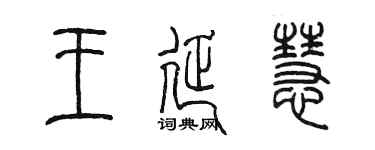 陳墨王延慧篆書個性簽名怎么寫