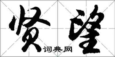 胡問遂賢望行書怎么寫