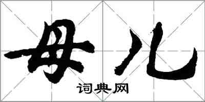 胡問遂母兒行書怎么寫