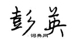 曾慶福彭英行書個性簽名怎么寫