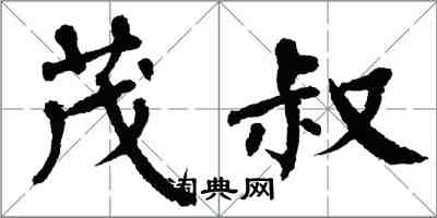 翁闓運茂叔楷書怎么寫