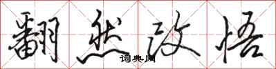 駱恆光翻然改悟行書怎么寫